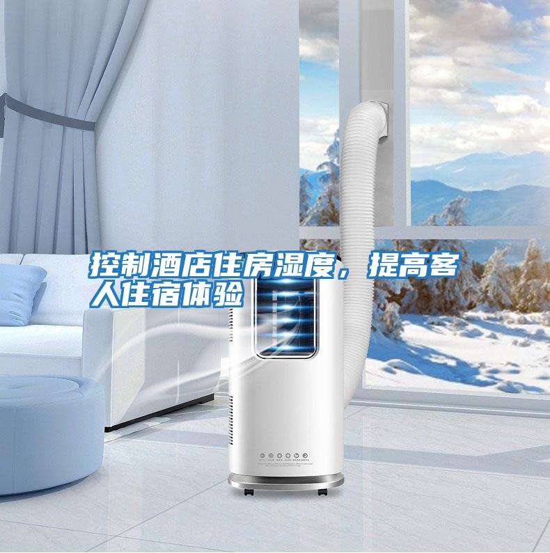 控制酒店住房濕度，提高客人住宿體驗