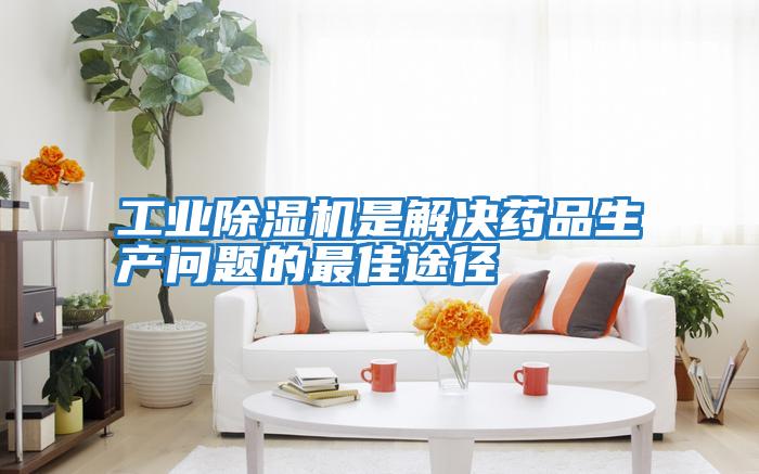工業除濕機是解決藥品生產問題的最佳途徑