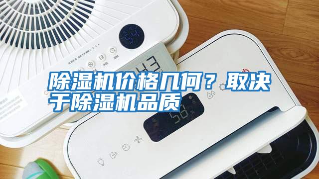 除濕機價格幾何？取決于除濕機品質