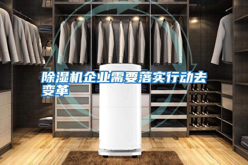 除濕機(jī)企業(yè)需要落實行動去變革