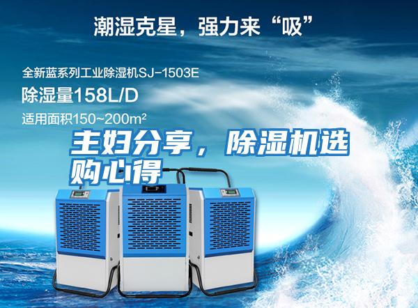 主婦分享，除濕機(jī)選購(gòu)心得