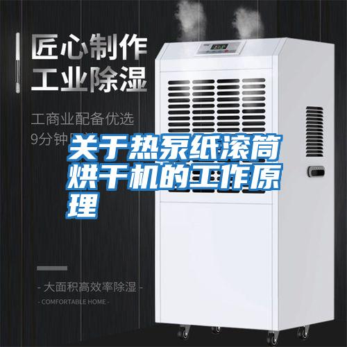 關于熱泵紙滾筒烘干機的工作原理