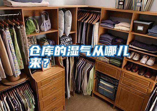 倉庫的濕氣從哪兒來？