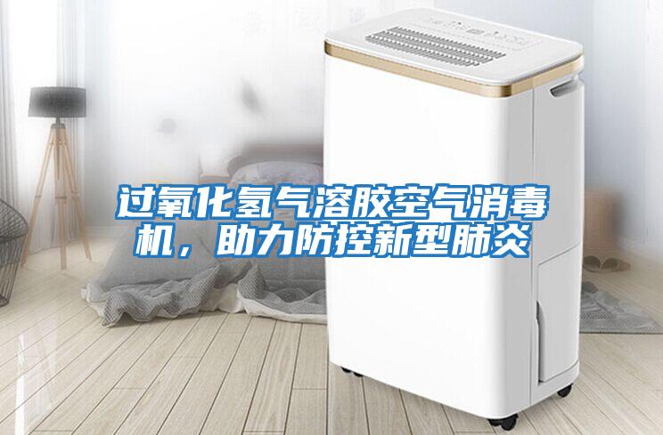 過氧化氫氣溶膠空氣消毒機，助力防控新型肺炎