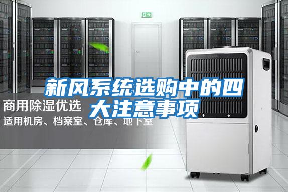 新風系統選購中的四大注意事項