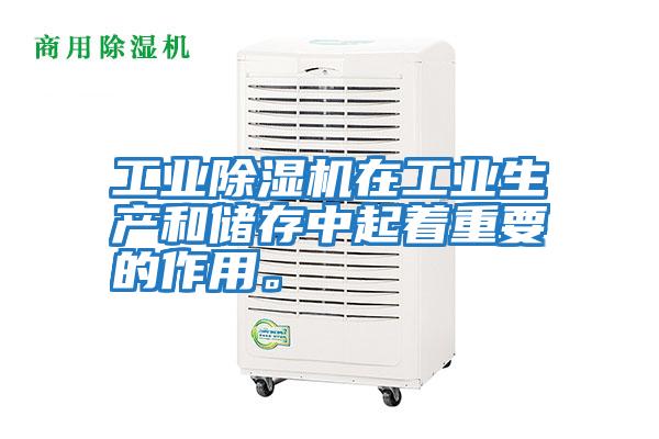 工業(yè)除濕機(jī)在工業(yè)生產(chǎn)和儲存中起著重要的作用。