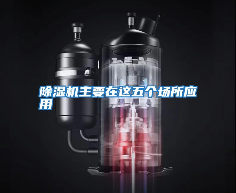 除濕機(jī)主要在這五個(gè)場所應(yīng)用