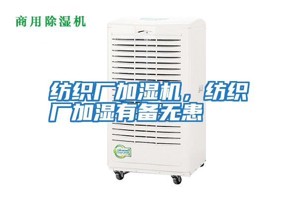 紡織廠加濕機(jī)，紡織廠加濕有備無患