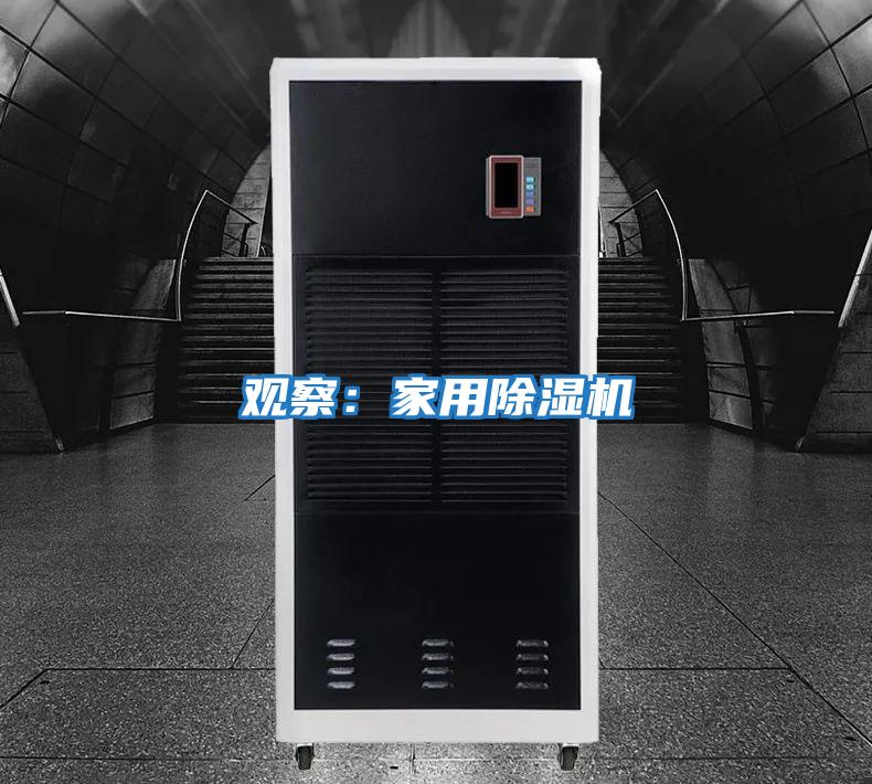 觀察：家用除濕機(jī)