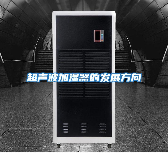超聲波加濕器的發展方向