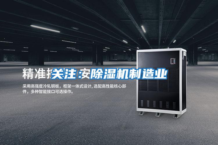 關注：除濕機制造業