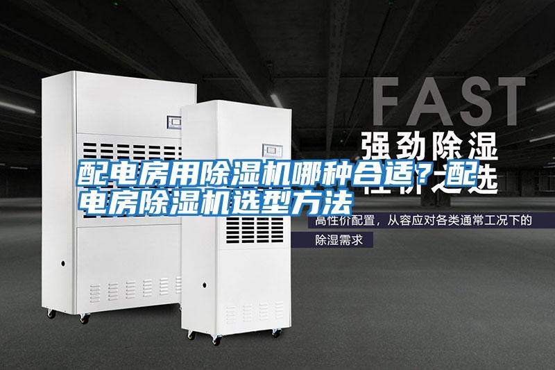 配電房用除濕機(jī)哪種合適？配電房除濕機(jī)選型方法