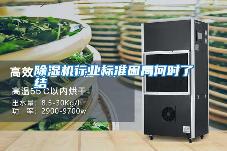 除濕機行業(yè)標(biāo)準(zhǔn)困局何時了結(jié)
