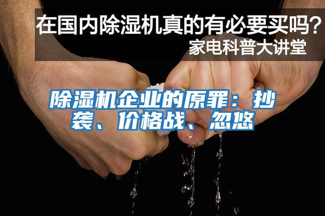除濕機企業的原罪：抄襲、價格戰、忽悠