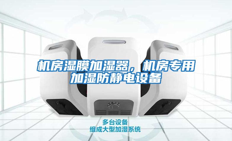 機房濕膜加濕器，機房專用加濕防靜電設(shè)備