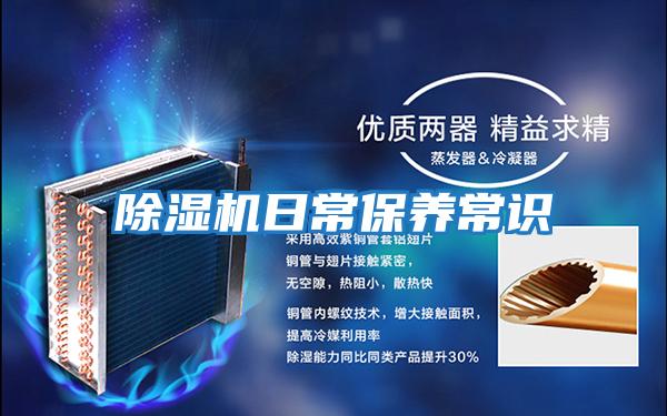 除濕機日常保養常識