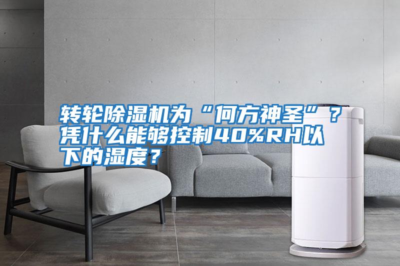 轉輪除濕機為“何方神圣”？憑什么能夠控制40%RH以下的濕度？