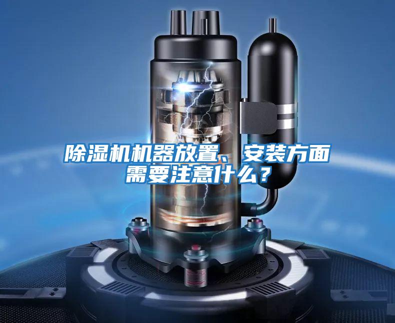 除濕機機器放置、安裝方面需要注意什么？