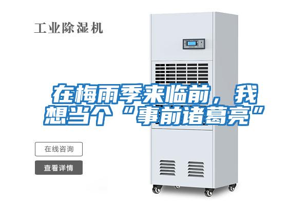 在梅雨季來臨前，我想當個“事前諸葛亮”