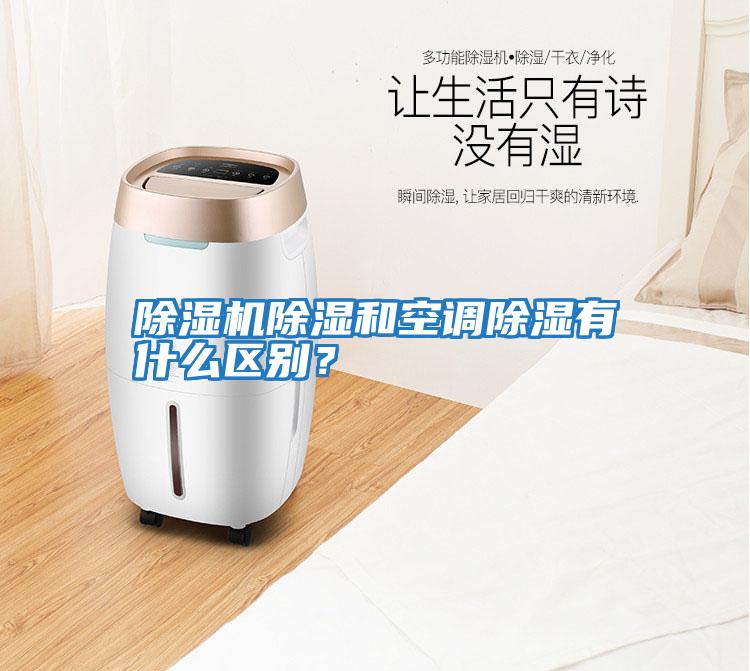 除濕機除濕和空調除濕有什么區別？