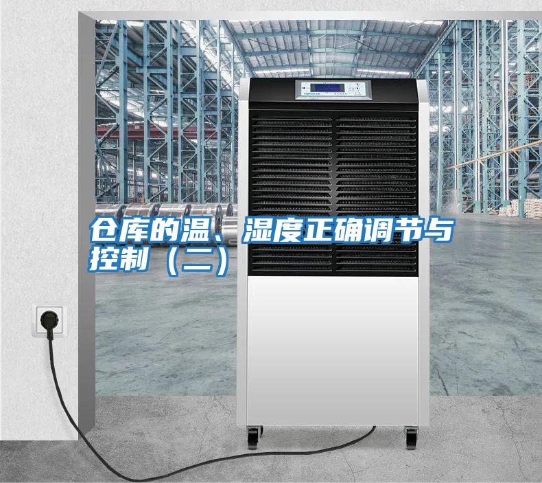 倉庫的溫、濕度正確調節與控制（二）