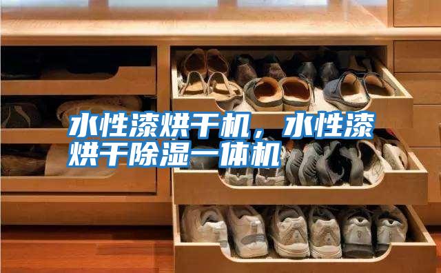 水性漆烘干機(jī)，水性漆烘干除濕一體機(jī)