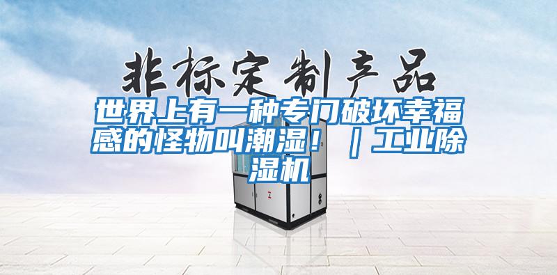 世界上有一種專門破壞幸福感的怪物叫潮濕！｜工業除濕機