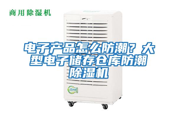 電子產品怎么防潮？大型電子儲存倉庫防潮除濕機
