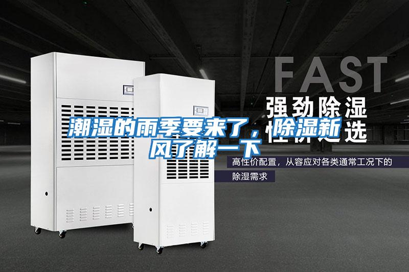 潮濕的雨季要來了，除濕新風(fēng)了解一下