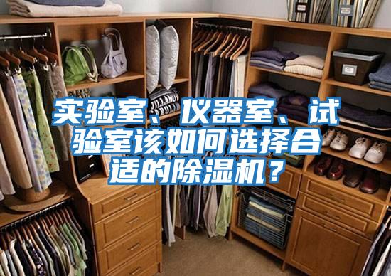實驗室、儀器室、試驗室該如何選擇合適的除濕機？
