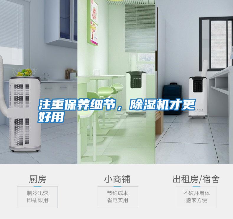 注重保養細節，除濕機才更好用