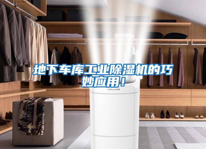 地下車庫工業除濕機的巧妙應用！