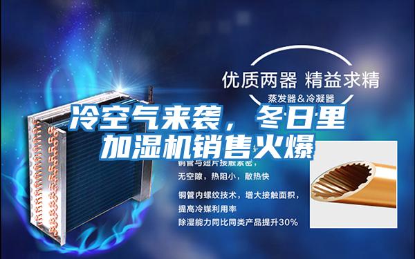 冷空氣來襲，冬日里加濕機銷售火爆
