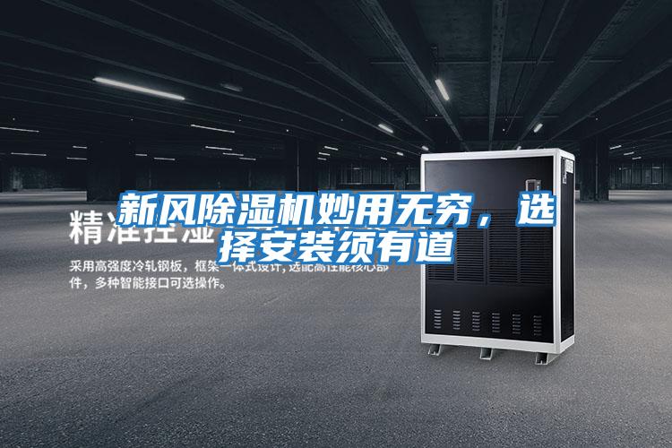 新風除濕機妙用無窮，選擇安裝須有道