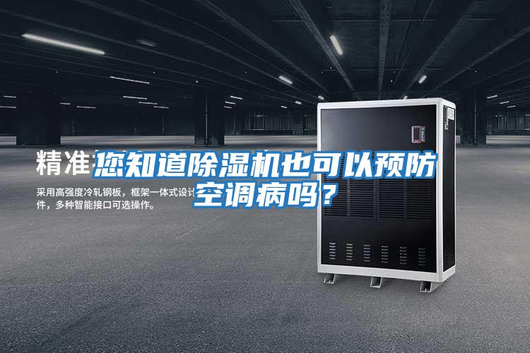 您知道除濕機也可以預防空調(diào)病嗎？