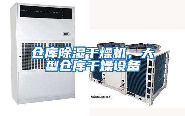 倉庫除濕干燥機(jī)，大型倉庫干燥設(shè)備