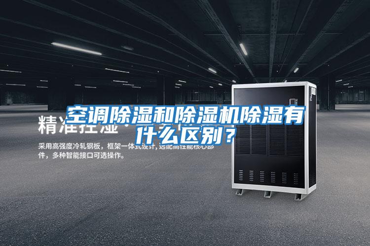 空調除濕和除濕機除濕有什么區別？