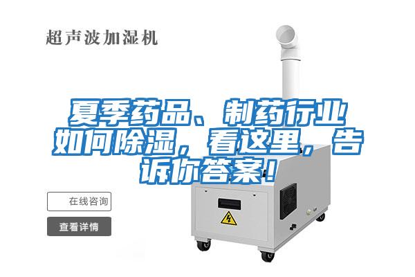 夏季藥品、制藥行業如何除濕，看這里，告訴你答案！