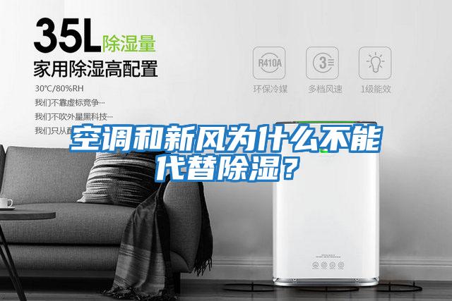 空調(diào)和新風(fēng)為什么不能代替除濕？