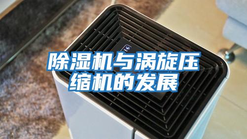 除濕機與渦旋壓縮機的發展