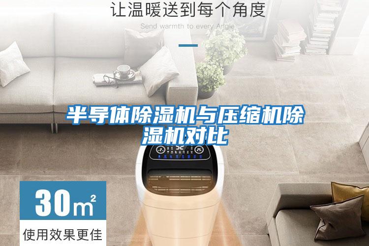 半導(dǎo)體除濕機與壓縮機除濕機對比