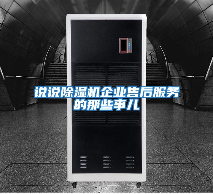 說說除濕機企業(yè)售后服務的那些事兒