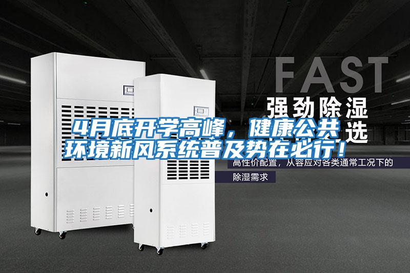 4月底開學高峰，健康公共環境新風系統普及勢在必行！