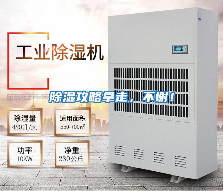 除濕攻略拿走，不謝！