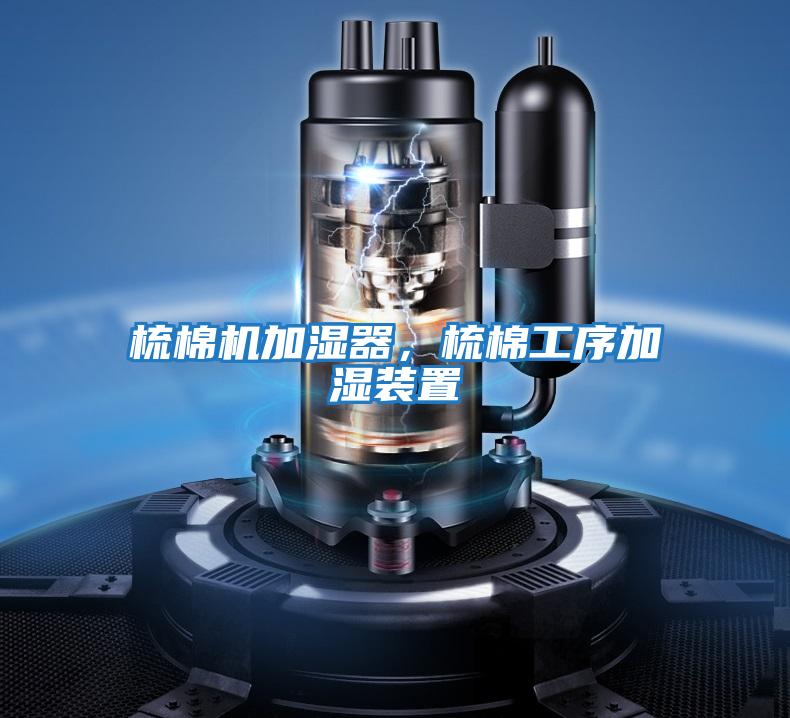 梳棉機加濕器，梳棉工序加濕裝置