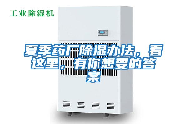 夏季藥廠除濕辦法，看這里，有你想要的答案