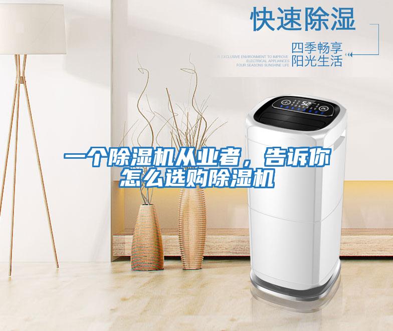 一個(gè)除濕機(jī)從業(yè)者，告訴你怎么選購除濕機(jī)