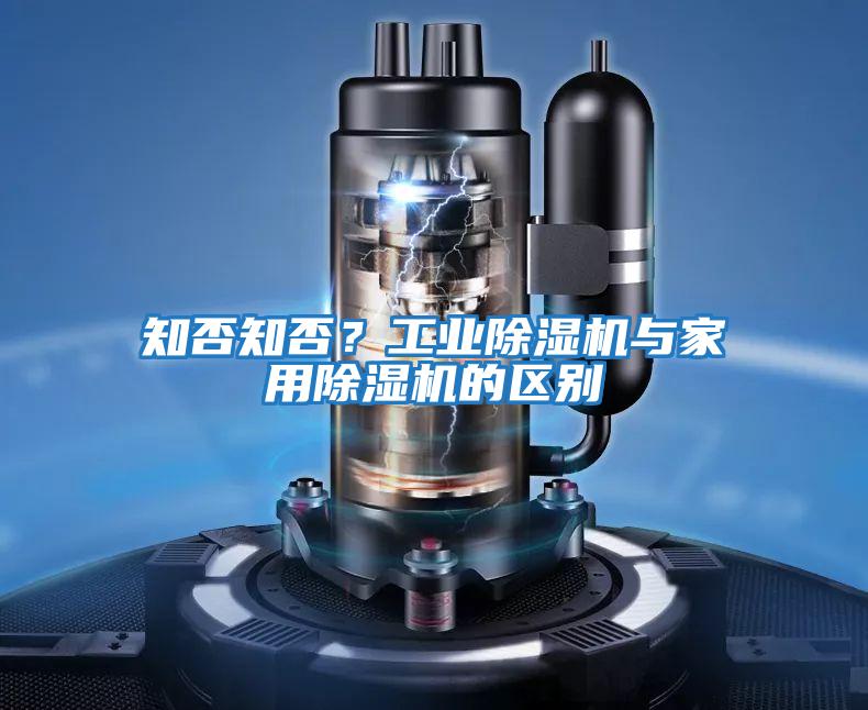 知否知否？工業(yè)除濕機(jī)與家用除濕機(jī)的區(qū)別