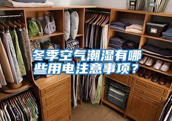 冬季空氣潮濕有哪些用電注意事項？