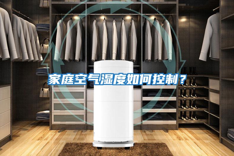 家庭空氣濕度如何控制？